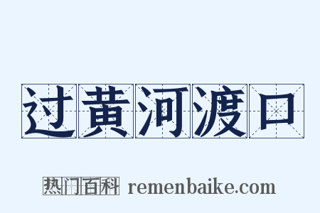 过黄河渡口是什么意思的图片